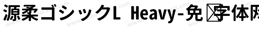 源柔ゴシックL Heavy字体转换